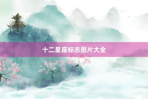 十二星座标志图片大全