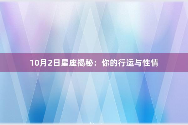 10月2日星座揭秘:你的行运与性情