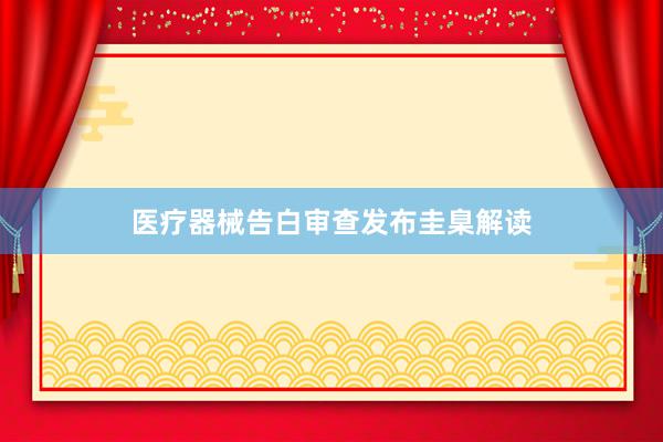 医疗器械告白审查发布圭臬解读