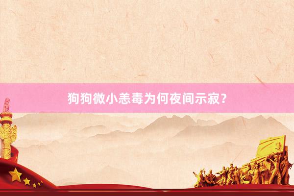 狗狗微小恙毒为何夜间示寂？
