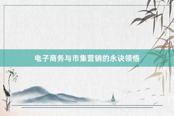 电子商务与市集营销的永诀领悟